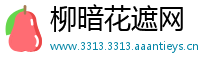 柳暗花遮网